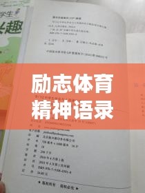 励志体育精神语录作文集锦，激发无限潜能，追求卓越表现