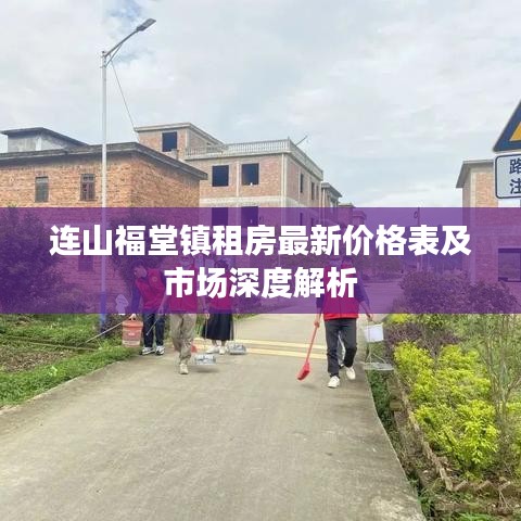 连山福堂镇租房最新价格表及市场深度解析