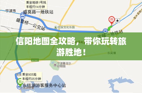信阳地图全攻略，带你玩转旅游胜地！