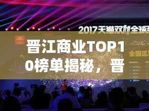 晋江商业TOP10榜单揭秘，晋商精英的力量闪耀辉煌