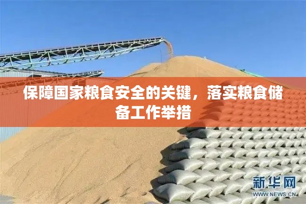 保障国家粮食安全的关键，落实粮食储备工作举措