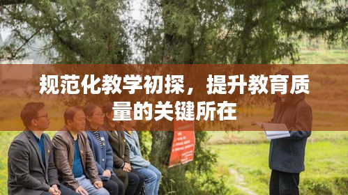 规范化教学初探，提升教育质量的关键所在