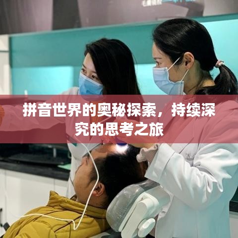 拼音世界的奥秘探索，持续深究的思考之旅