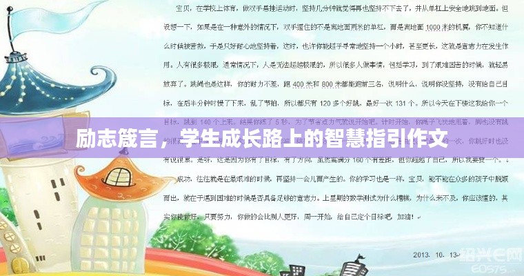 励志箴言，学生成长路上的智慧指引作文