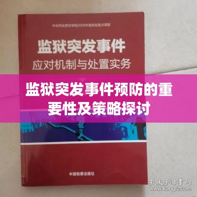 监狱突发事件预防的重要性及策略探讨