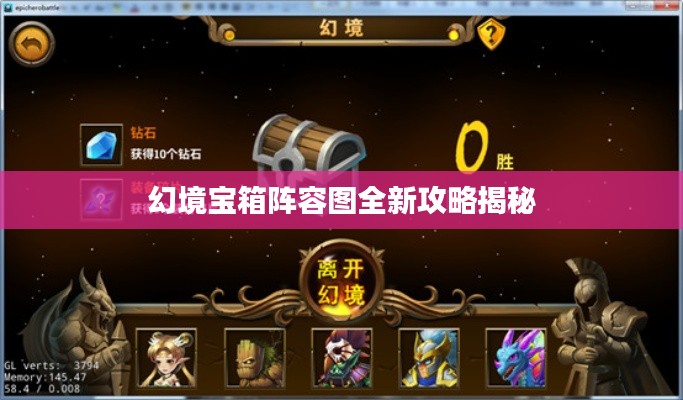 幻境宝箱阵容图全新攻略揭秘