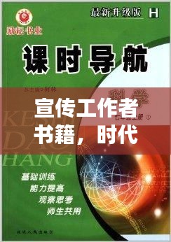 宣传工作者书籍，时代风潮的领航灯塔