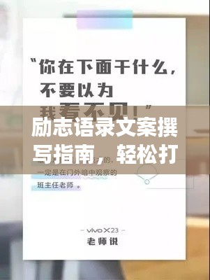 励志语录文案撰写指南，轻松打造吸睛标题！