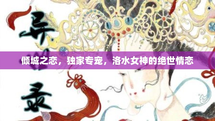 倾城之恋，独家专宠，洛水女神的绝世情恋