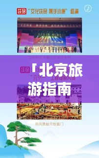 「北京旅游指南，关键词搜索，启程探索古都魅力」