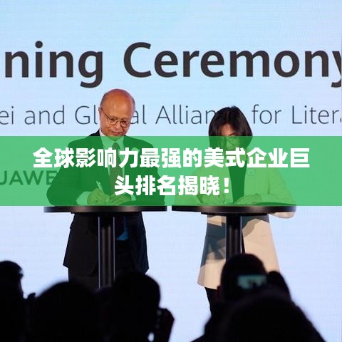 全球影响力最强的美式企业巨头排名揭晓！