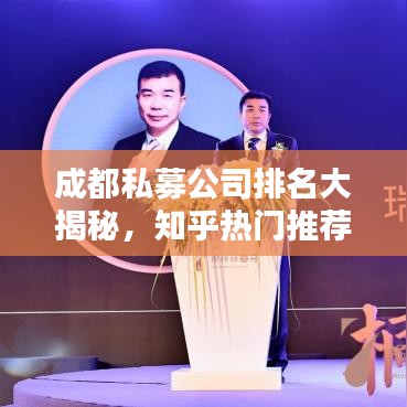 成都私募公司排名大揭秘，知乎热门推荐榜单出炉！
