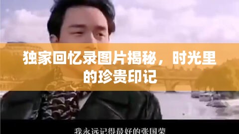 独家回忆录图片揭秘，时光里的珍贵印记