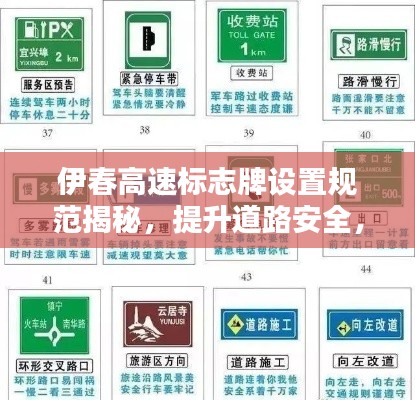 伊春高速标志牌设置规范揭秘，提升道路安全，保障行车畅通