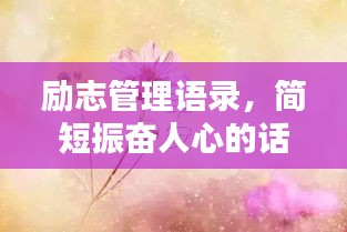 励志管理语录，简短振奋人心的话语