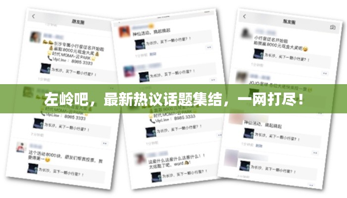 左岭吧，最新热议话题集结，一网打尽！