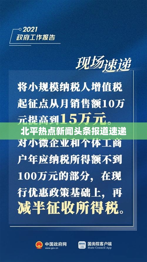 北平热点新闻头条报道速递
