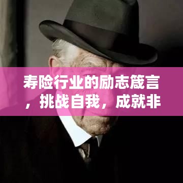 寿险行业的励志箴言，挑战自我，成就非凡人生