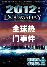 全球热门事件揭秘，引人瞩目的世界排名大瓜！