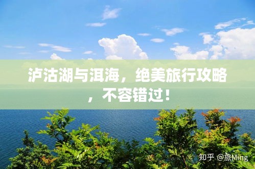 泸沽湖与洱海，绝美旅行攻略，不容错过！