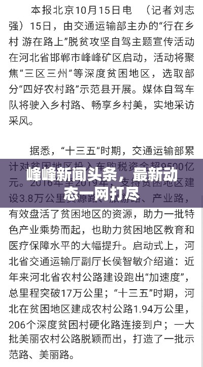 峰峰新闻头条，最新动态一网打尽