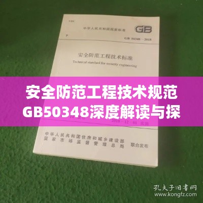 安全防范工程技术规范GB50348深度解读与探讨