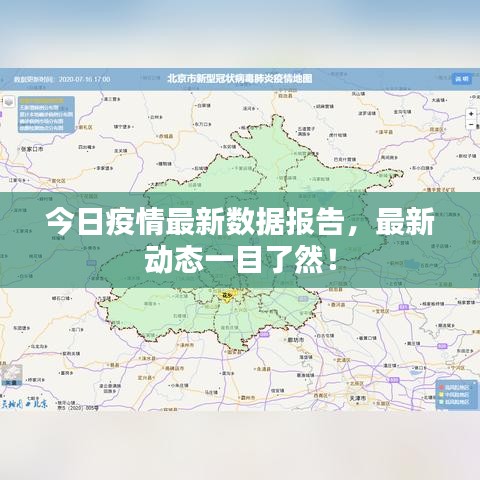 今日疫情最新数据报告，最新动态一目了然！