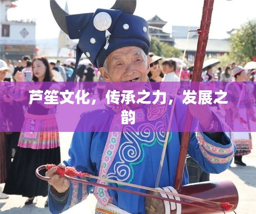 芦笙文化，传承之力，发展之韵