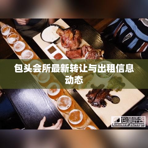包头会所最新转让与出租信息动态