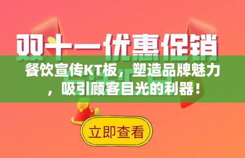 餐饮宣传KT板，塑造品牌魅力，吸引顾客目光的利器！