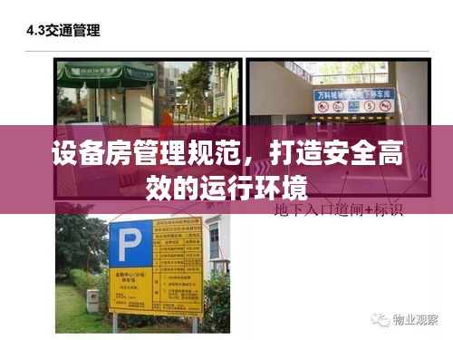 设备房管理规范，打造安全高效的运行环境