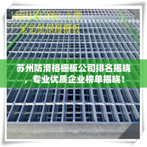 苏州防滑格栅板公司排名揭晓，专业优质企业榜单揭晓！