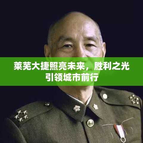 莱芜大捷照亮未来，胜利之光引领城市前行