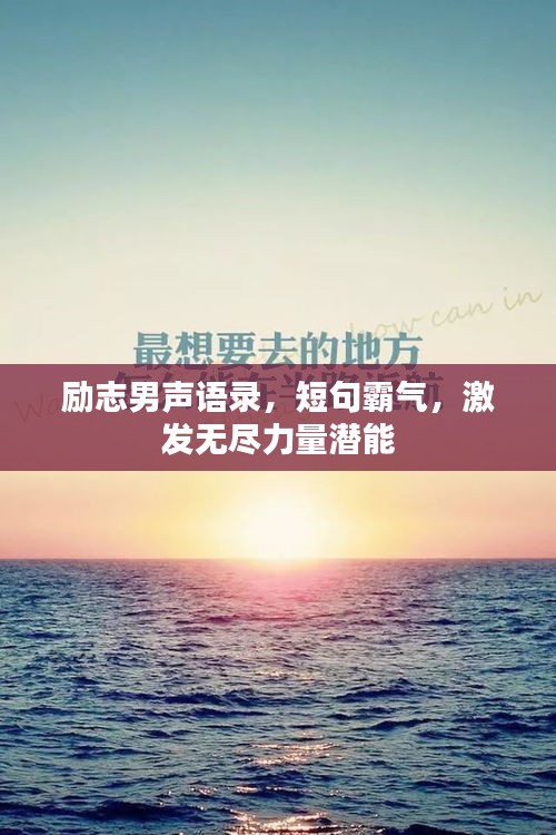 励志男声语录，短句霸气，激发无尽力量潜能