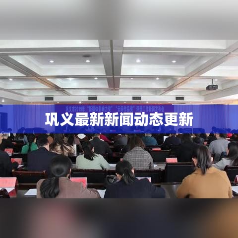 巩义最新新闻动态更新