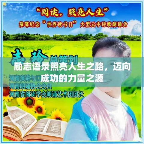 励志语录照亮人生之路，迈向成功的力量之源