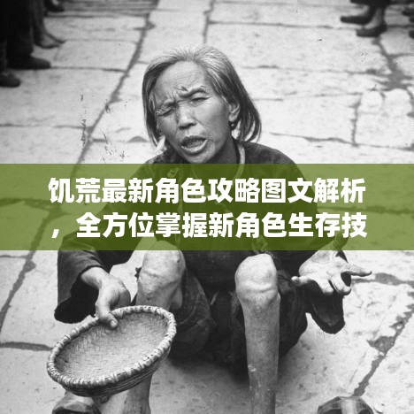饥荒最新角色攻略图文解析，全方位掌握新角色生存技巧