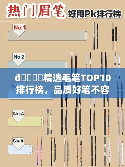 🖊️精选毛笔TOP10排行榜，品质好笔不容错过！