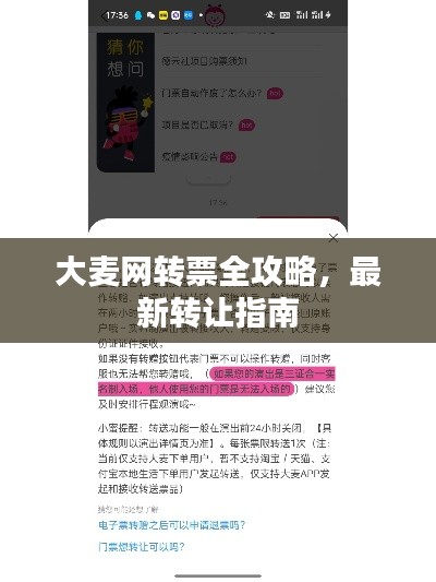 大麦网转票全攻略，最新转让指南