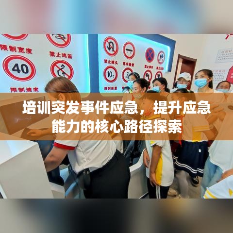 培训突发事件应急，提升应急能力的核心路径探索