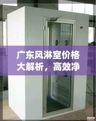 广东风淋室价格大解析，高效净化设备报价一网打尽！