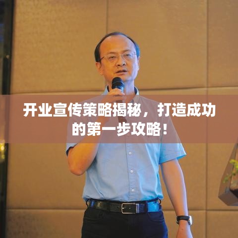 开业宣传策略揭秘，打造成功的第一步攻略！